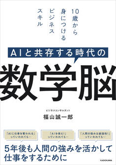 AIと共存する時代の 数学脳 10歳から身につけるビジネススキル