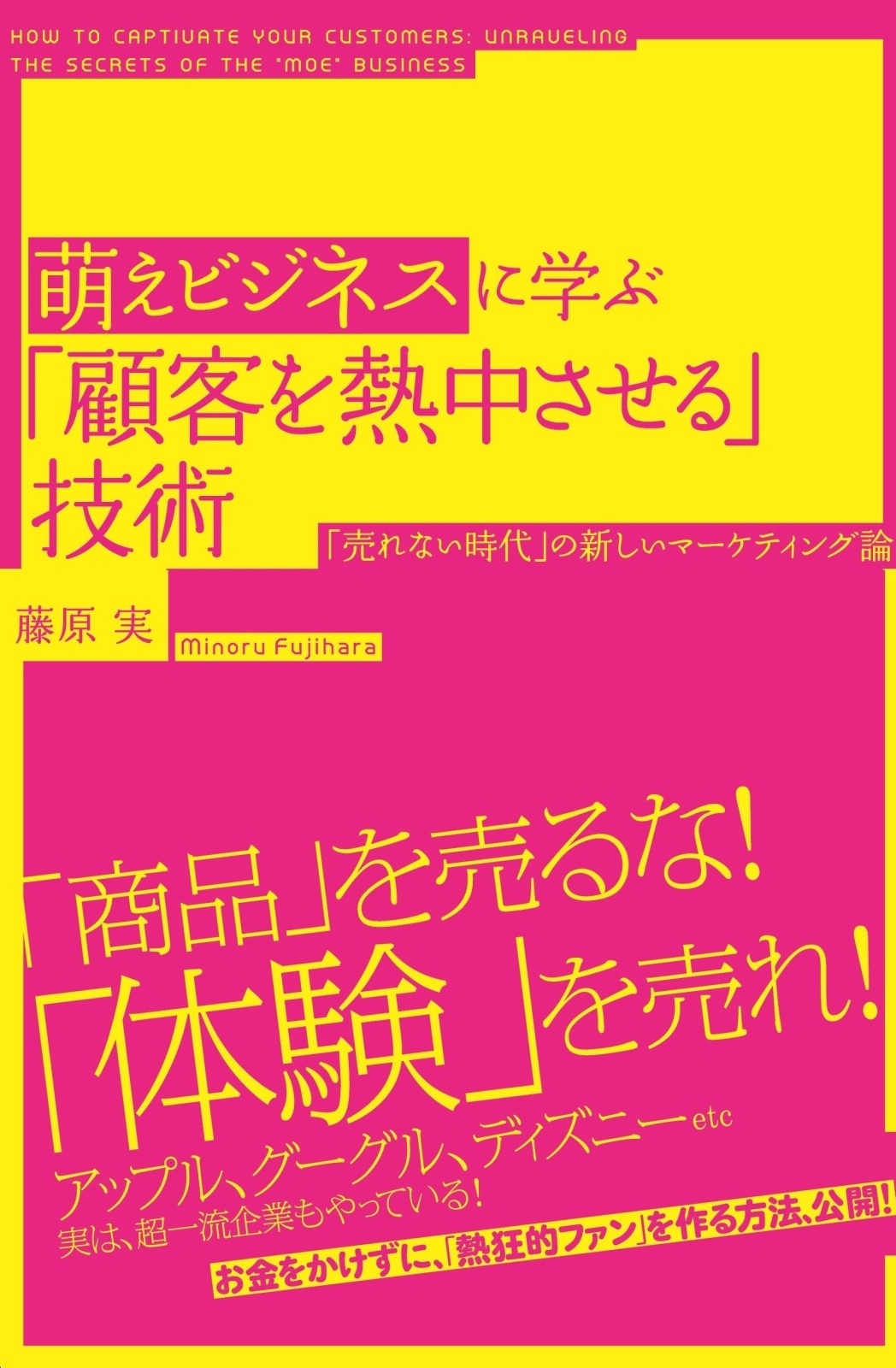 萌えビジネスに学ぶ「顧客を熱中させる」技術