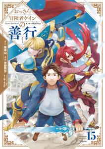 おっさん冒険者ケインの善行