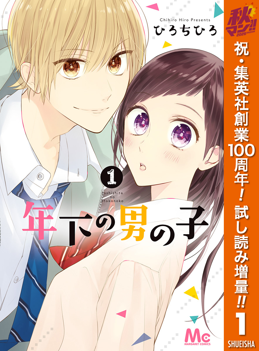 年下の男の子【期間限定試し読み増量】 1
