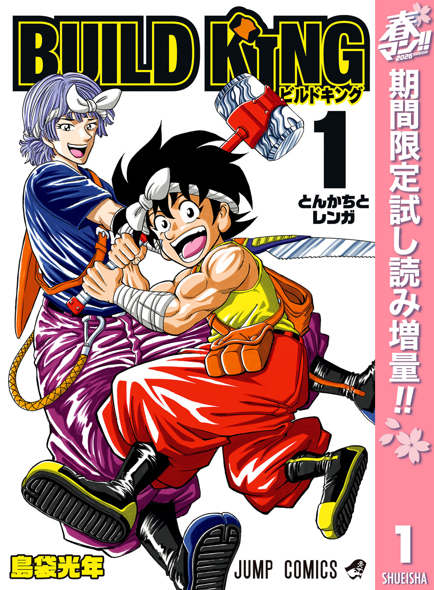 BUILD KING【期間限定試し読み増量】 1