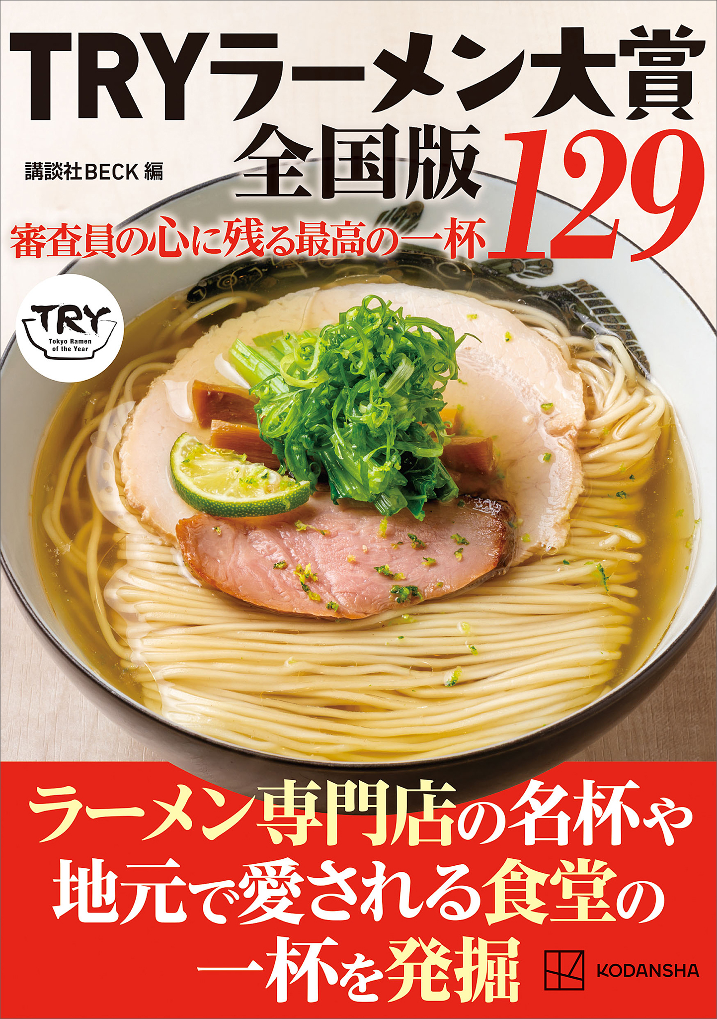 ＴＲＹラーメン大賞全国版　審査員の心に残る最高の一杯　１２９