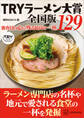 TRYラーメン大賞全国版 審査員の心に残る最高の一杯 129