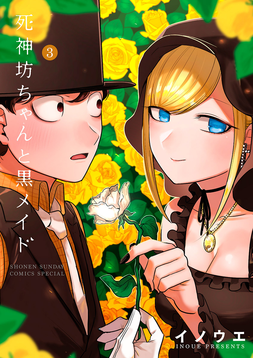 【期間限定　無料お試し版　閲覧期限2026年1月22日】死神坊ちゃんと黒メイド　3