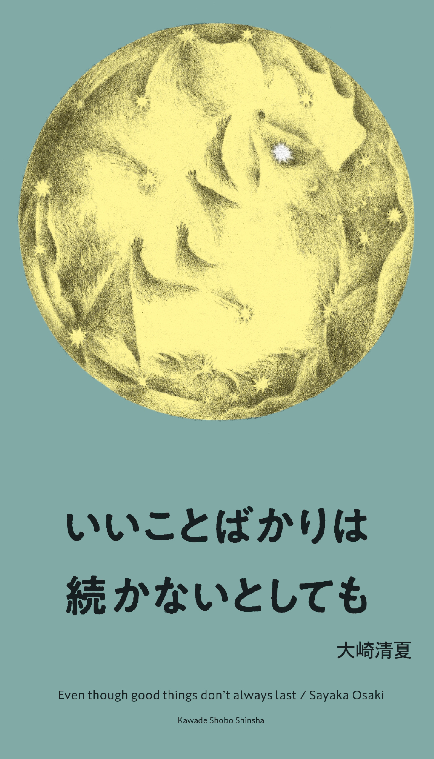 いいことばかりは続かないとしても