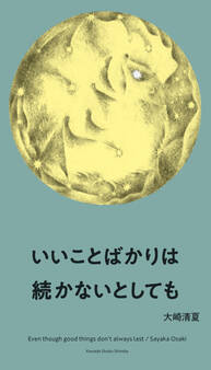 いいことばかりは続かないとしても