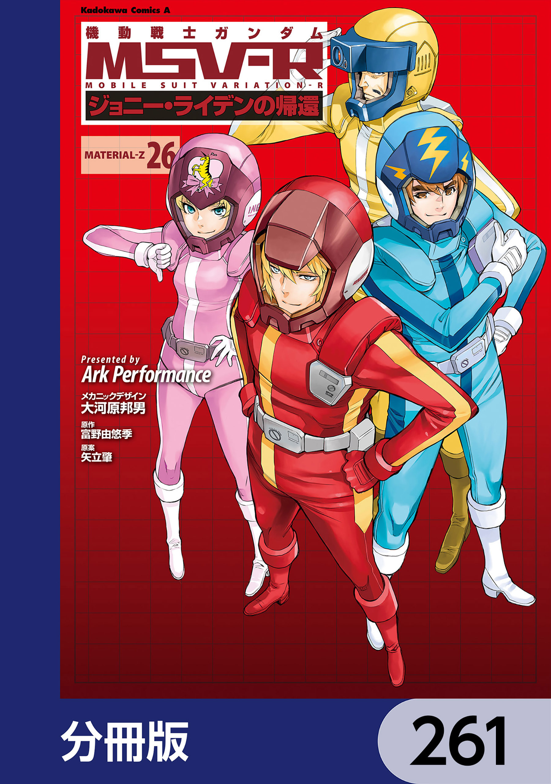 機動戦士ガンダム MSV-R ジョニー・ライデンの帰還【分冊版】　261