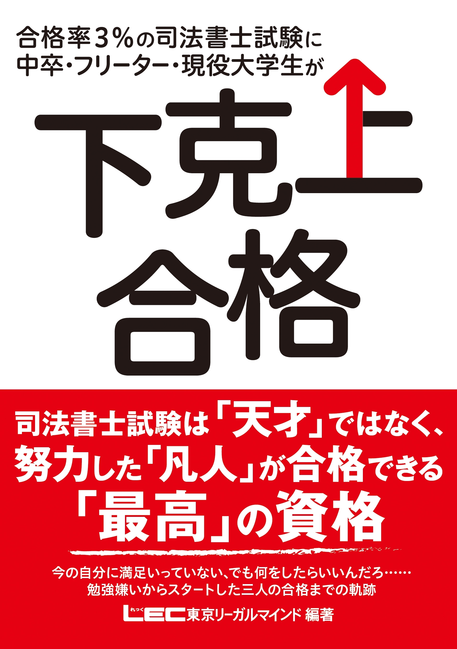 合格率3%の司法書士試験に中卒・フリーター・現役大学生が下克上合格