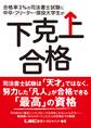 合格率3%の司法書士試験に中卒・フリーター・現役大学生が下克上合格