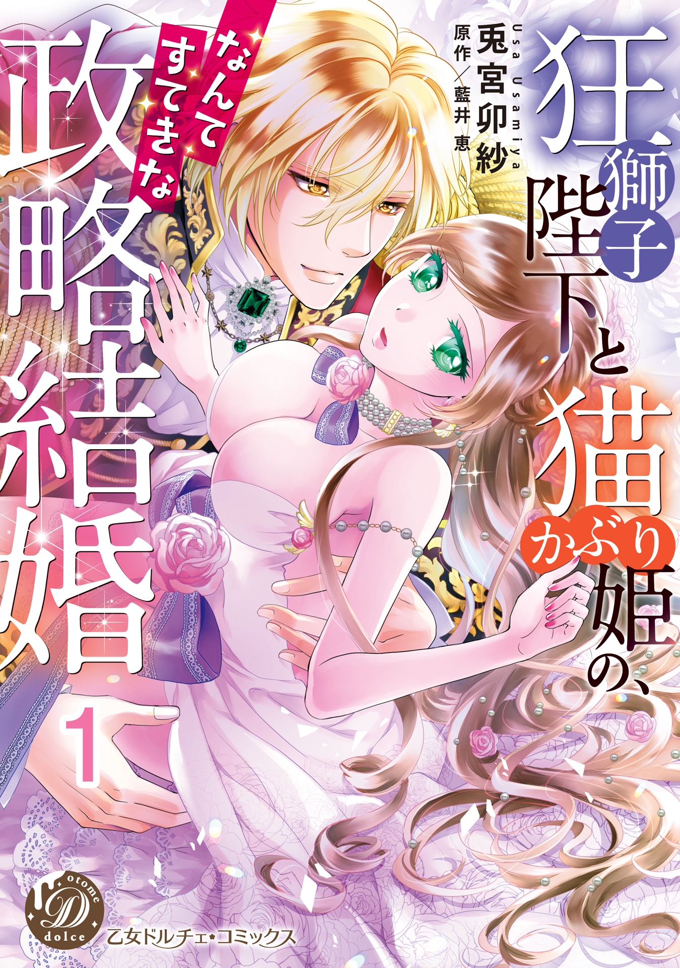 【期間限定　無料お試し版　閲覧期限2026年8月31日】狂獅子陛下と猫かぶり姫の、なんてすてきな政略結婚【分冊版】1