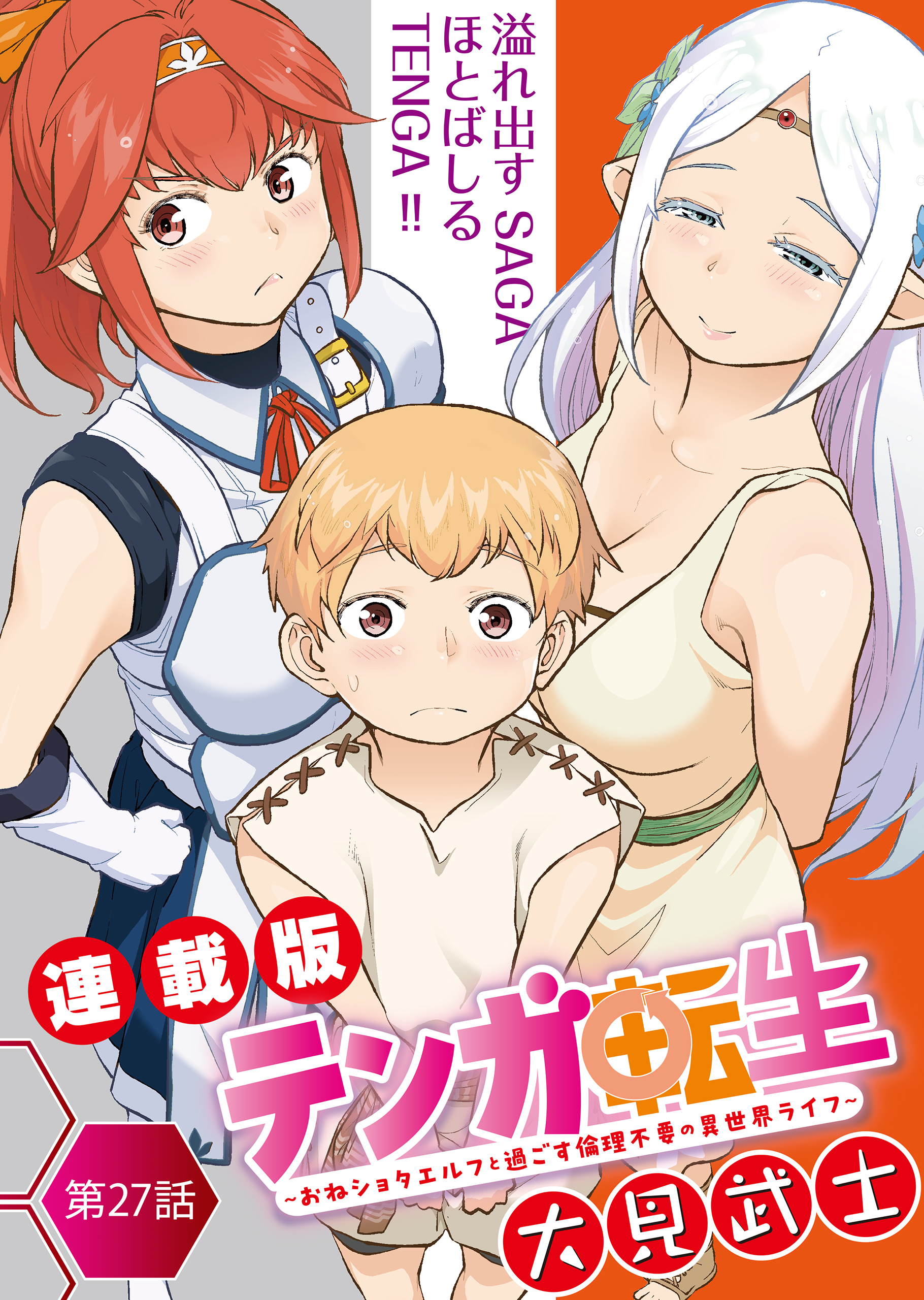 テンガ転生～おねショタエルフと過ごす倫理不要の異世界ライフ～＜連載版＞27話　かすかに見えた希望