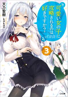 可愛い女の子に攻略されるのは好きですか?3