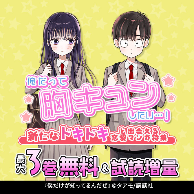 俺だって胸キュンしたい…!新たなドキドキと出会える恋愛マンガ特集