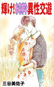 輝け！純粋異性交遊1