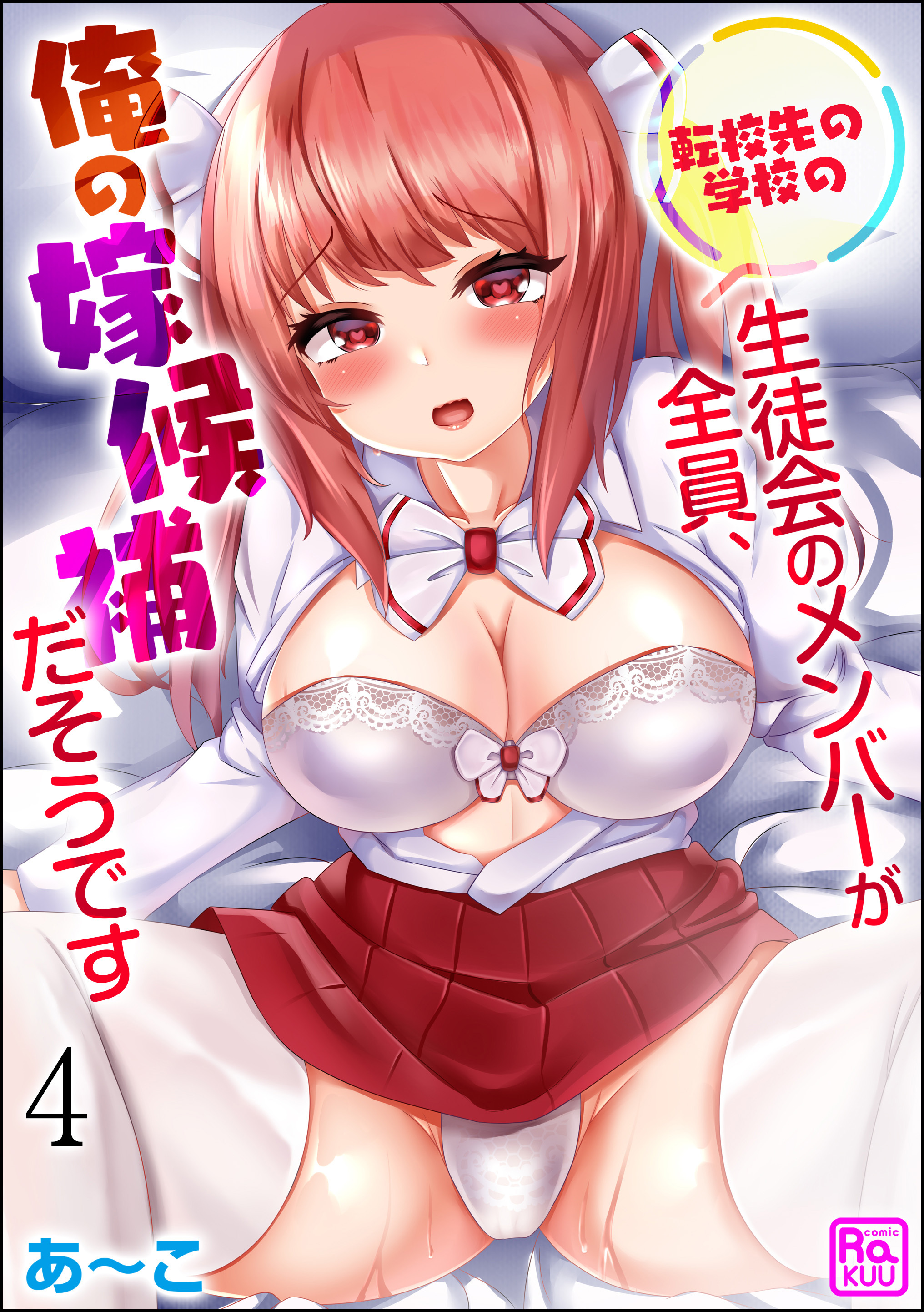 転校先の学校の生徒会のメンバーが全員、俺の嫁候補だそうです（分冊版）　【第4話】