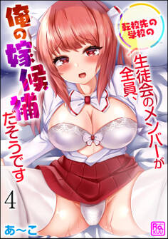 転校先の学校の生徒会のメンバーが全員、俺の嫁候補だそうです(分冊版) 【第4話】