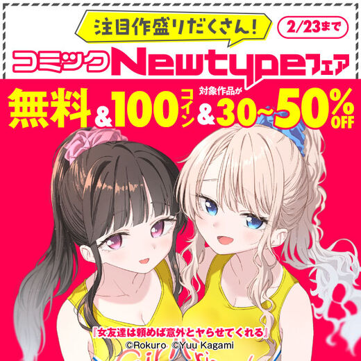 注目作盛りだくさん! コミックNewtypeフェア