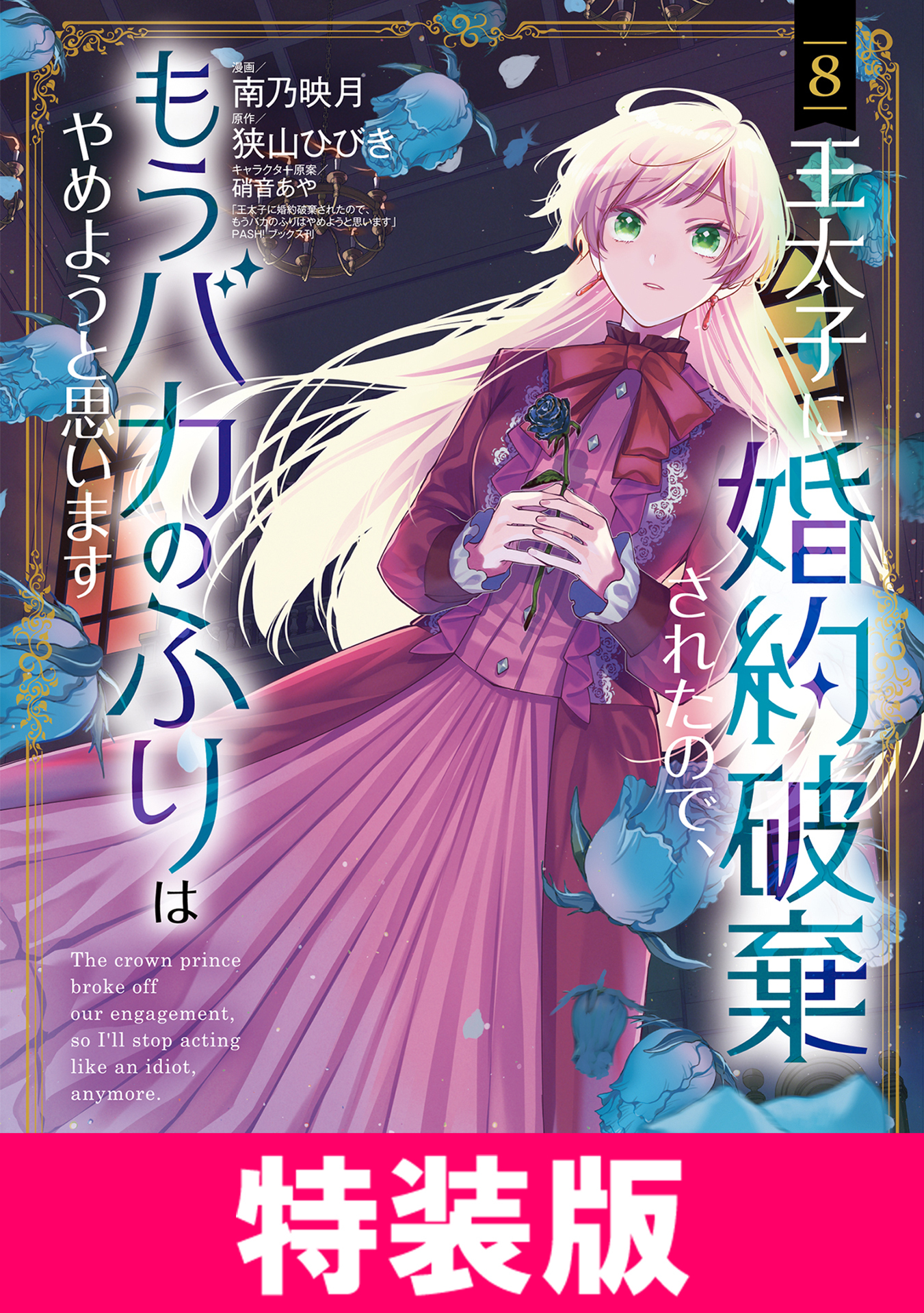 王太子に婚約破棄されたので、もうバカのふりはやめようと思います 特装版 8巻