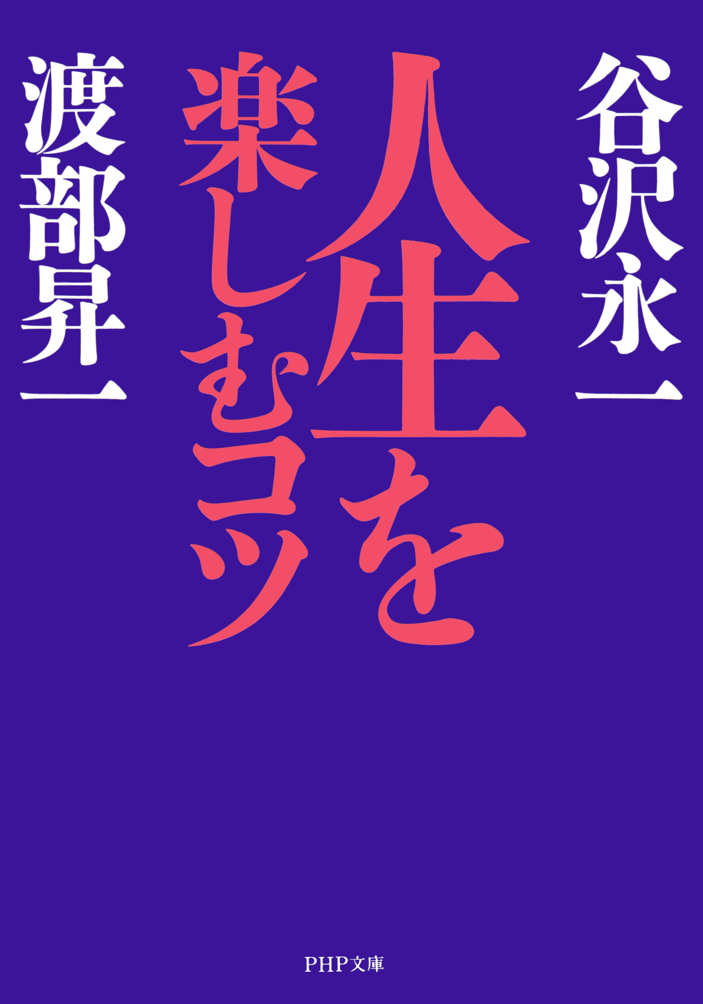 人生を楽しむコツ