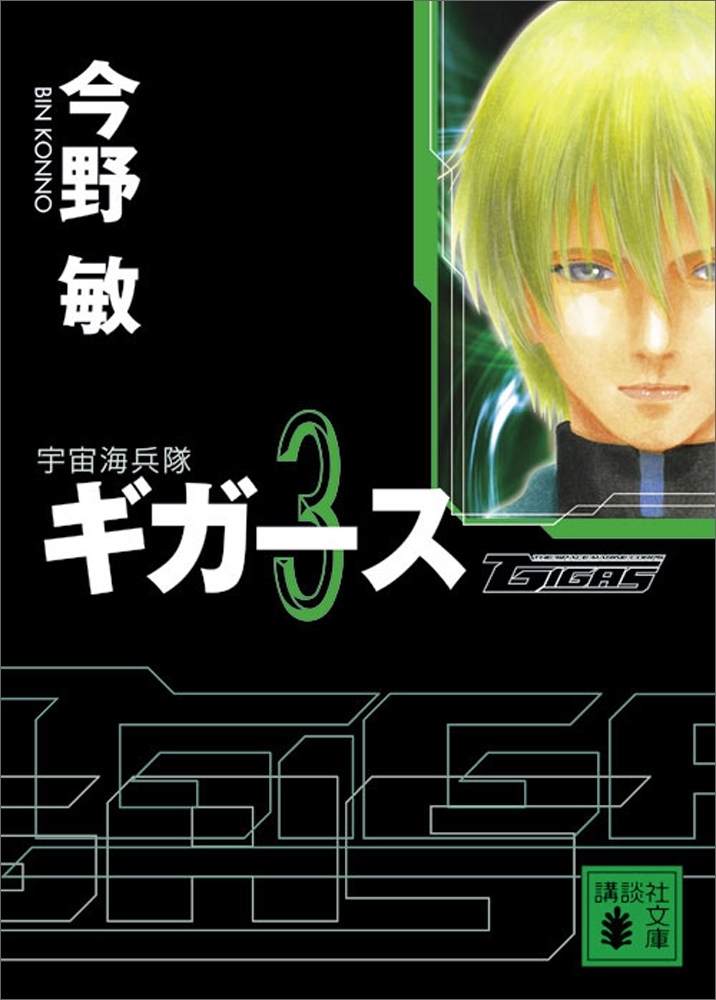 〈宇宙海兵隊〉ギガース３