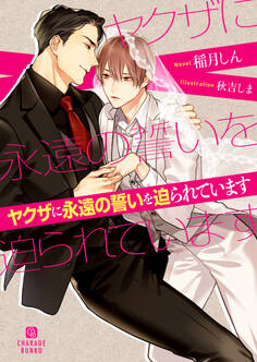 【期間限定 試し読み増量版】ヤクザに永遠の誓いを迫られています【電子限定版】