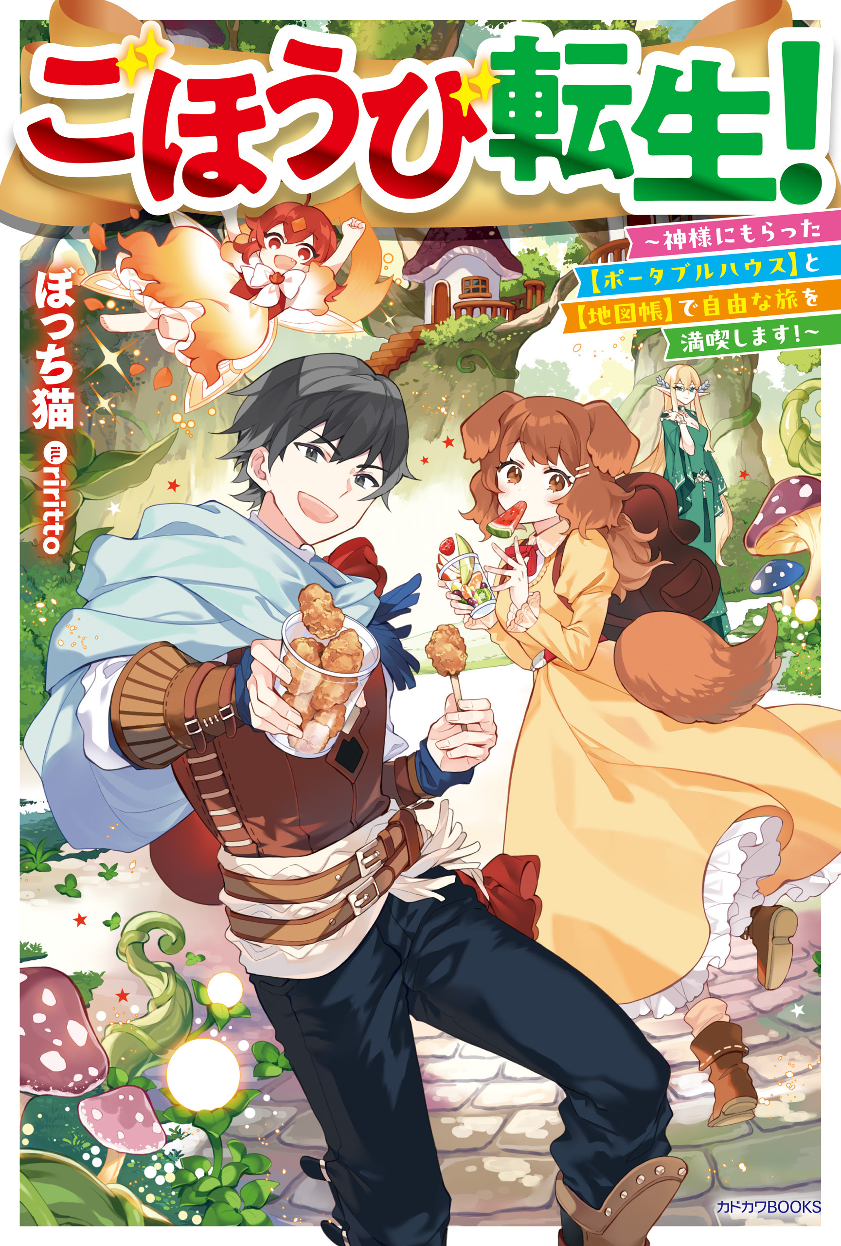 ごほうび転生！