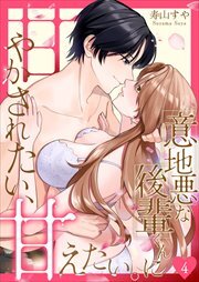 意地悪な後輩くんに甘やかされたい、甘えたい。4