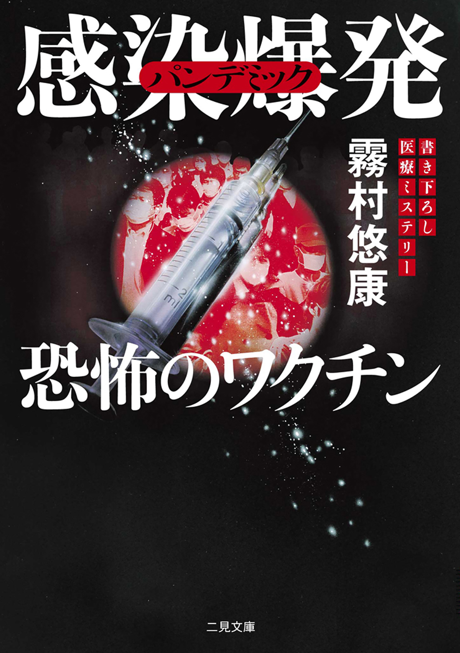 感染爆発　恐怖のワクチン