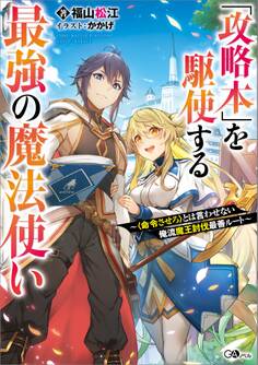 「攻略本」を駆使する最強の魔法使い ~〈命令させろ〉とは言わせない俺流魔王討伐最善ルート~
