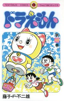 ドラえもん 40