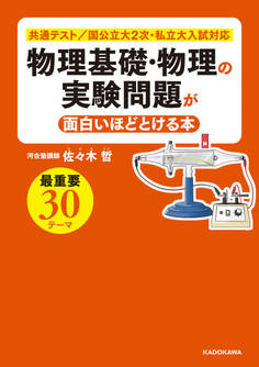 物理基礎・物理の実験問題が面白いほどとける本
