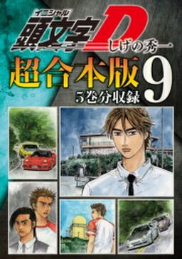 頭文字ｄ 超合本版 ９ Amebaマンガ 旧 読書のお時間です