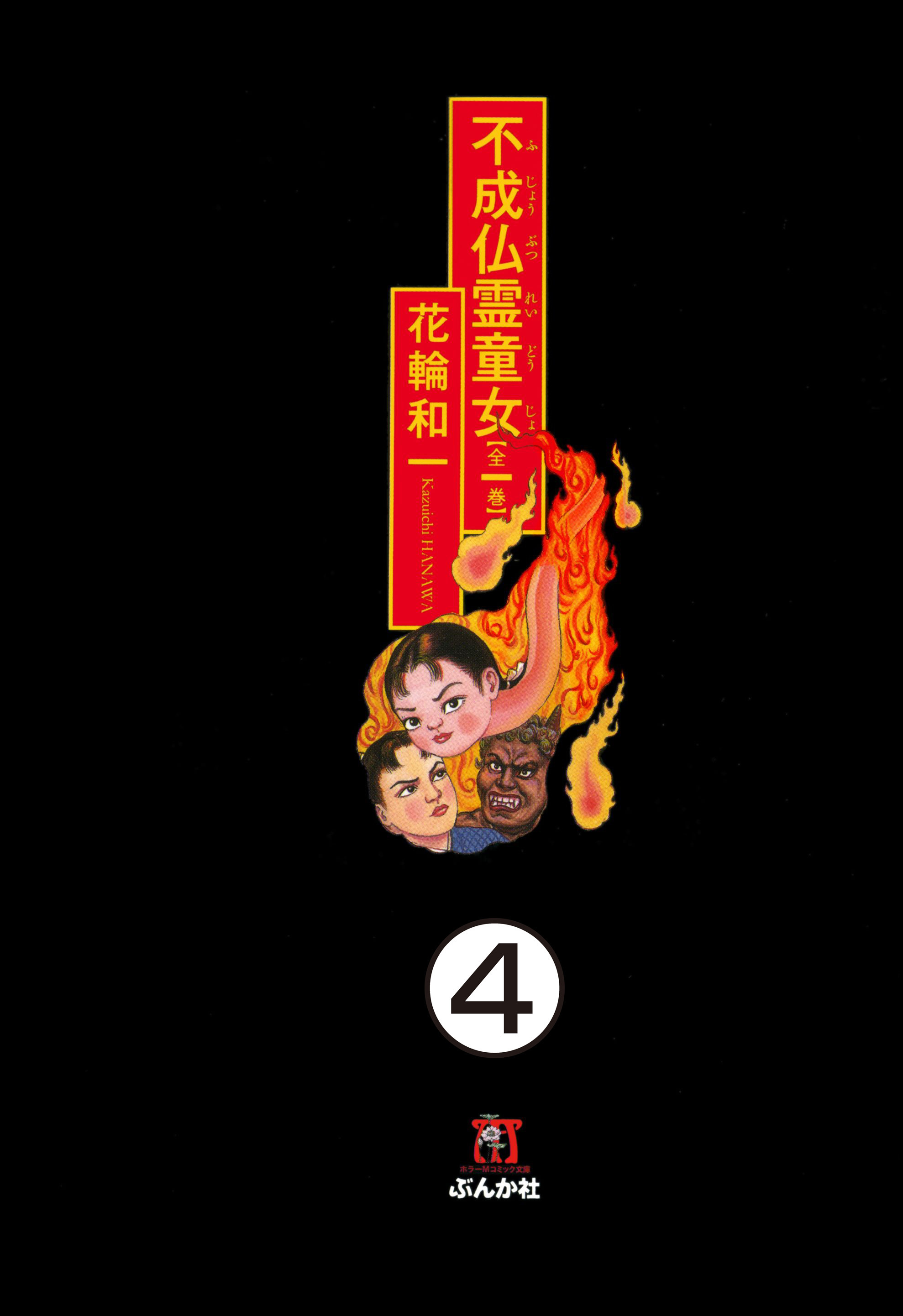 不成仏霊童女（分冊版）　【第4話】