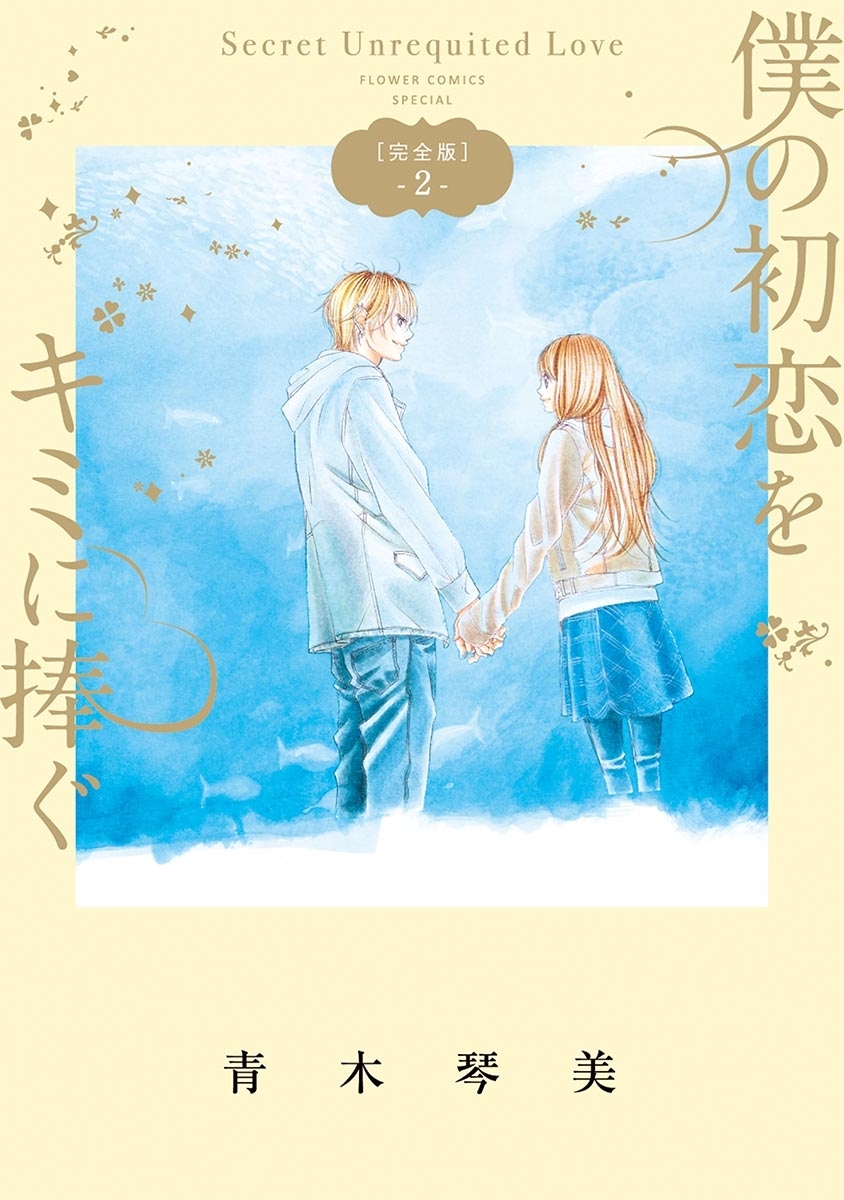 僕の初恋をキミに捧ぐ　完全版　2