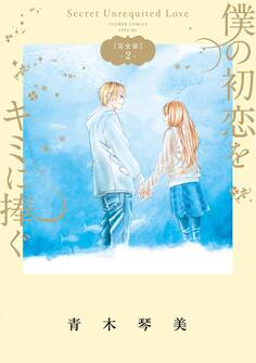 僕の初恋をキミに捧ぐ 完全版 2