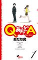 【期間限定 無料お試し版 閲覧期限2026年7月23日】QあんどA 1