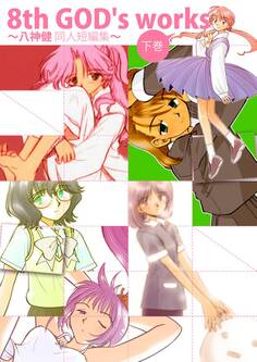 8th GOD’s works ~八神健同人短編集~