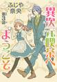 異次元喫茶へようこそ【分冊版】3
