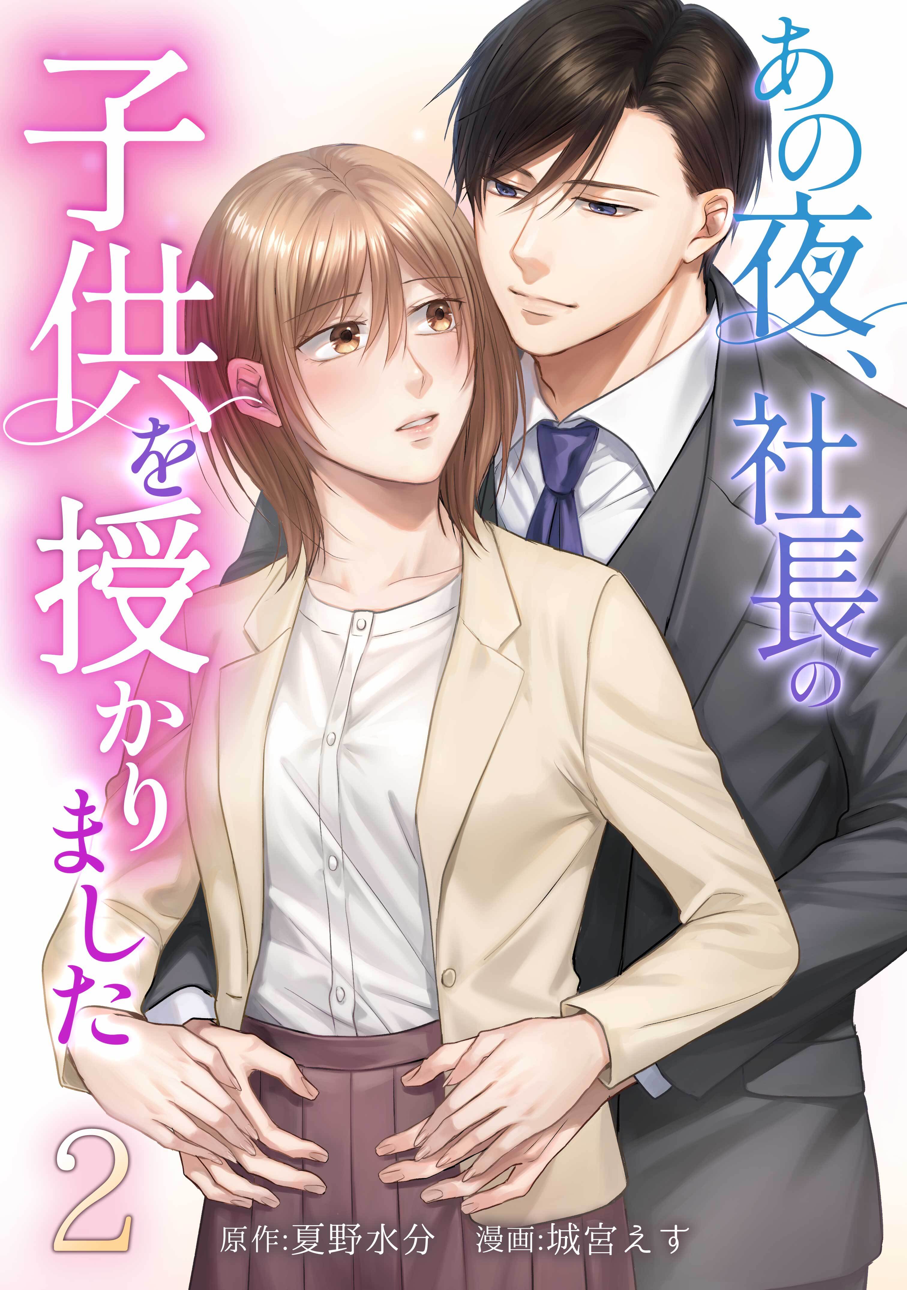 あの夜、社長の子供を授かりました【単行本版】