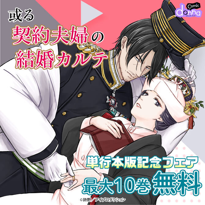 或る契約夫婦の結婚カルテ 単行本版記念フェア　無料＆割引