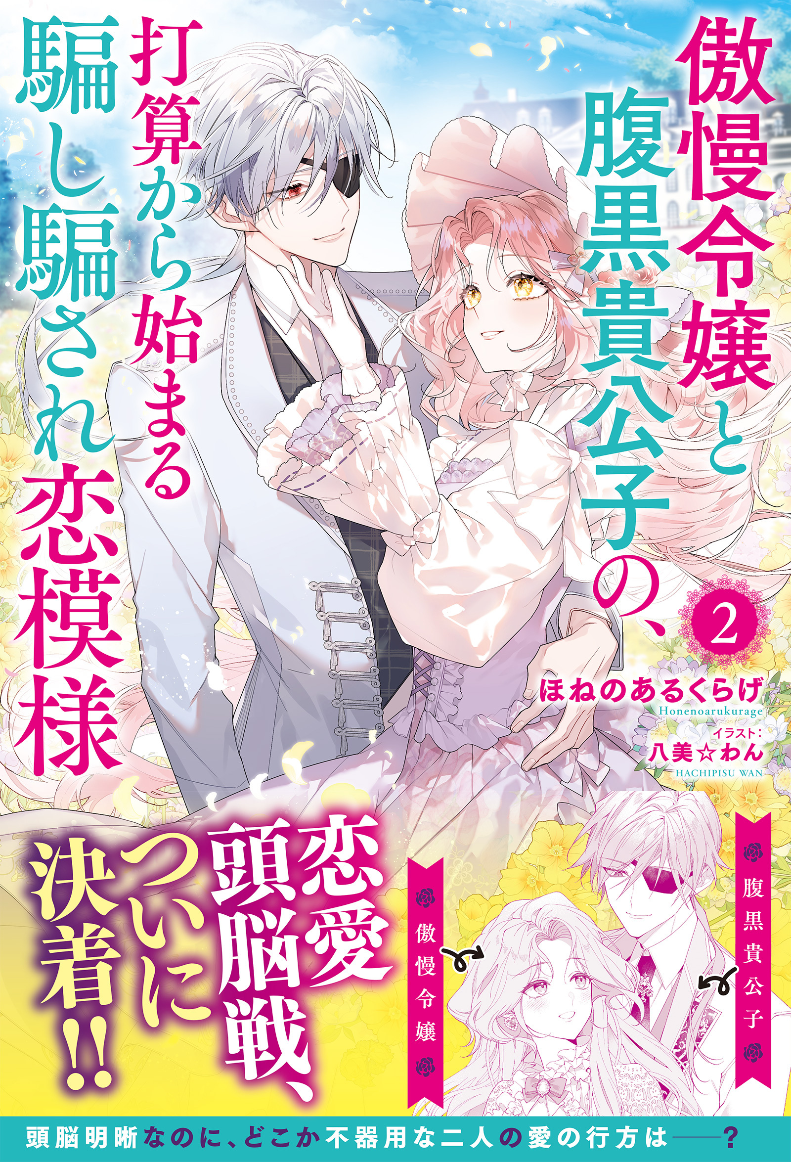 【電子限定版】傲慢令嬢と腹黒貴公子の、打算から始まる騙し騙され恋模様 2