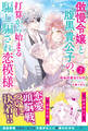 【電子限定版】傲慢令嬢と腹黒貴公子の、打算から始まる騙し騙され恋模様 2