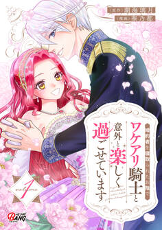 【期間限定 試し読み増量版】婚約者を寝取られたお陰で、ワケアリ騎士と意外と楽しく過ごせています (1)