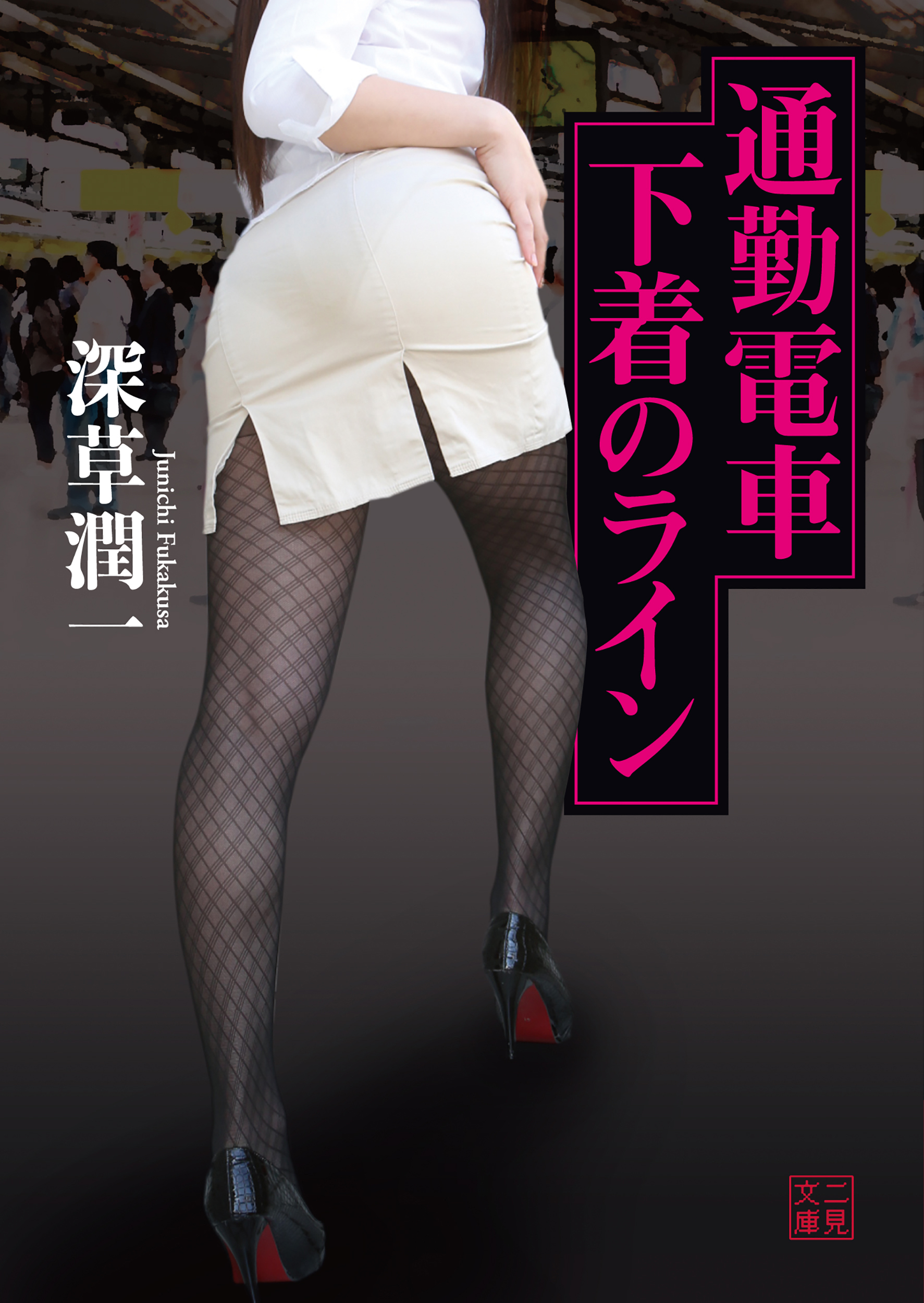 通勤電車　下着のライン