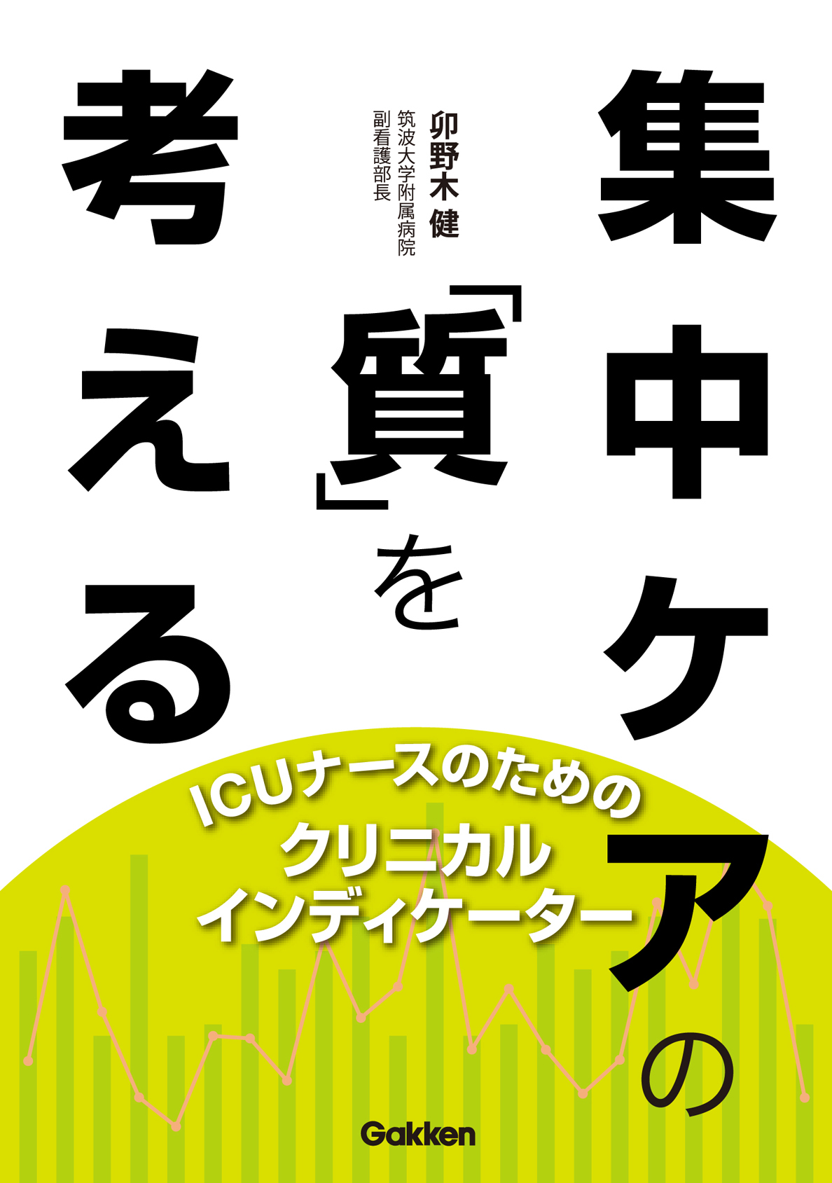 集中ケアの「質」を考える ICUナースのためのクリニカル・インディケーター