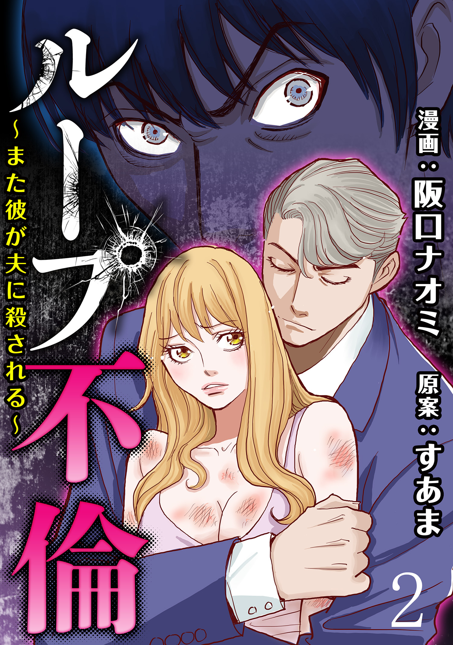 ループ不倫～また彼が夫に殺される～ 【短編】2