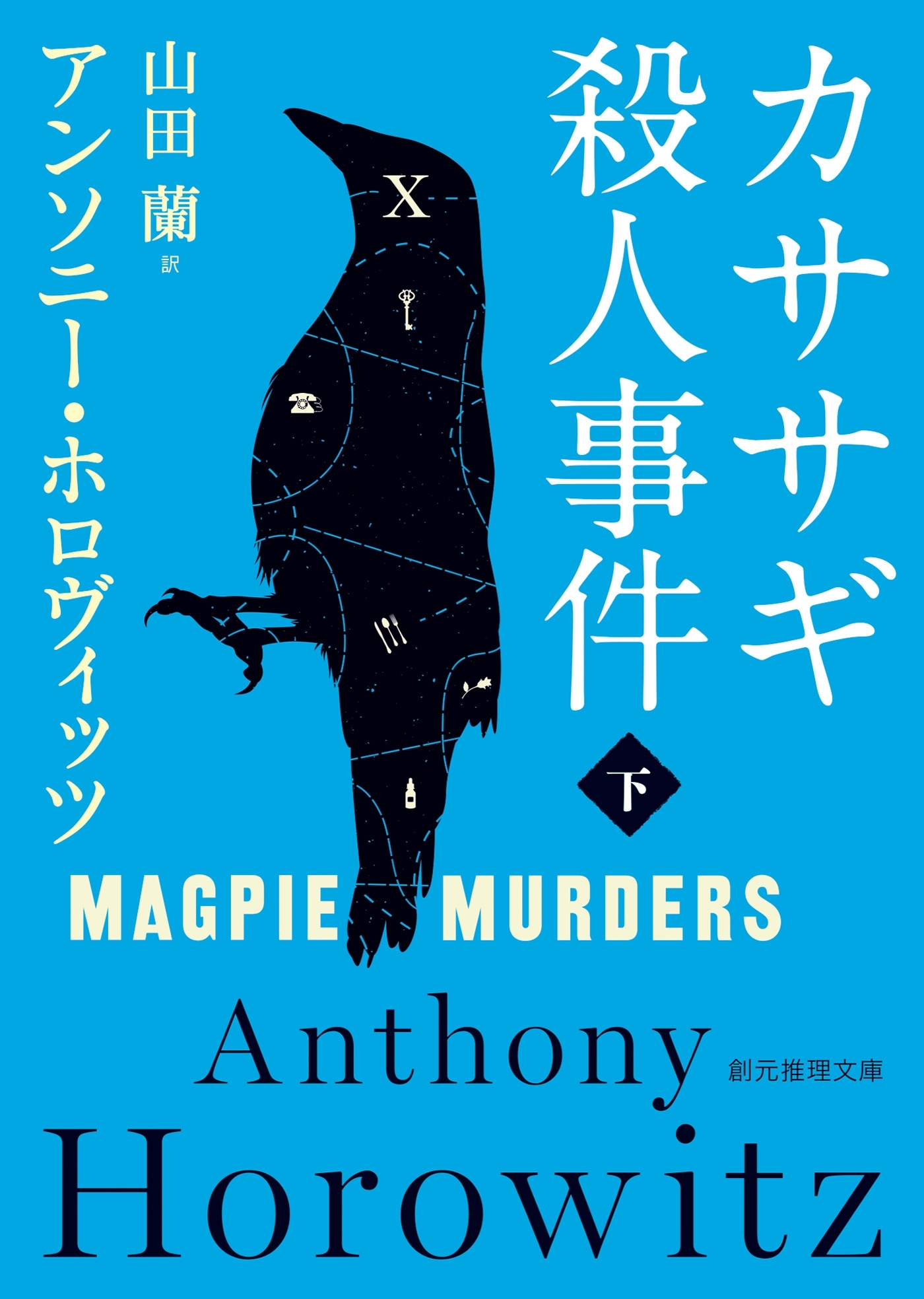 カササギ殺人事件　下