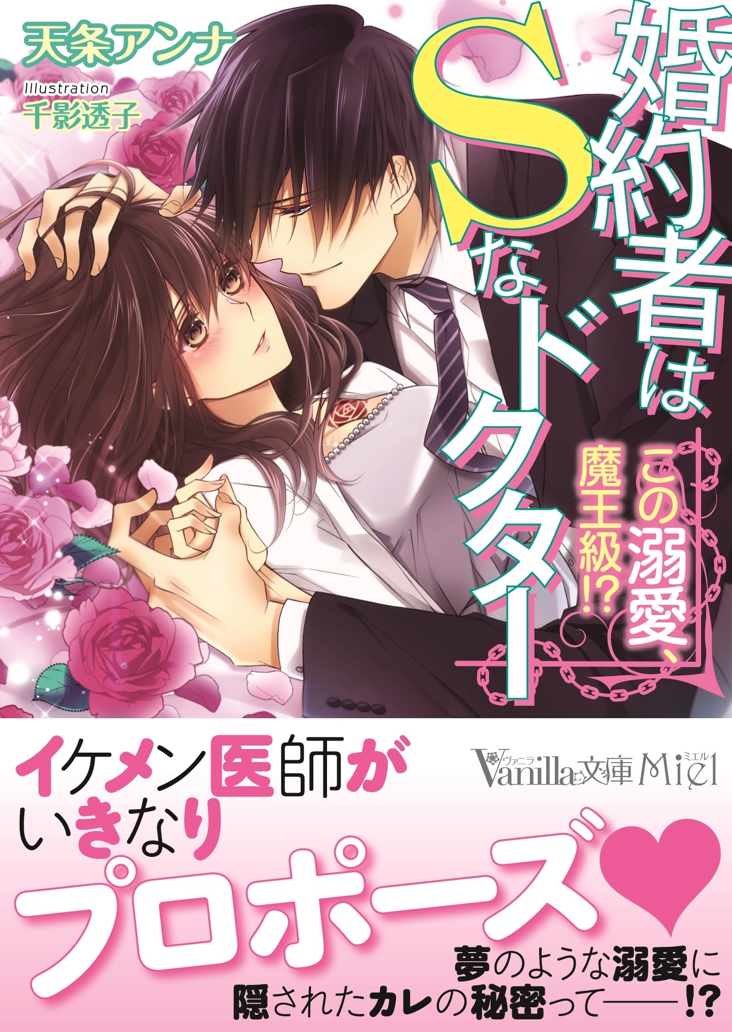 婚約者はＳなドクター～この溺愛、魔王級!?～