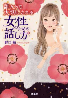 誰からも大切にされる女性のための話し方