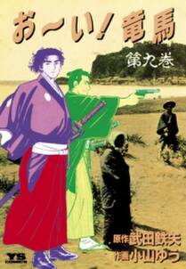 お い 竜馬 9 無料 試し読みなら Amebaマンガ 旧 読書のお時間です お い 竜馬 9 無料 試し読みなら Amebaマンガ 旧 読書のお時間です